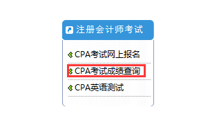 2017年天津CPA考试成绩查询时间公布