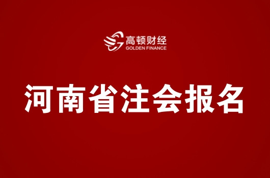 2019年河南注册会计师考试报名简章