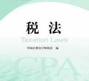 cpa考试税法