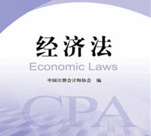 cpa考试经济法