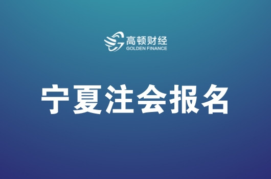 2019年注册会计师全国统一考试宁夏考区报名简章